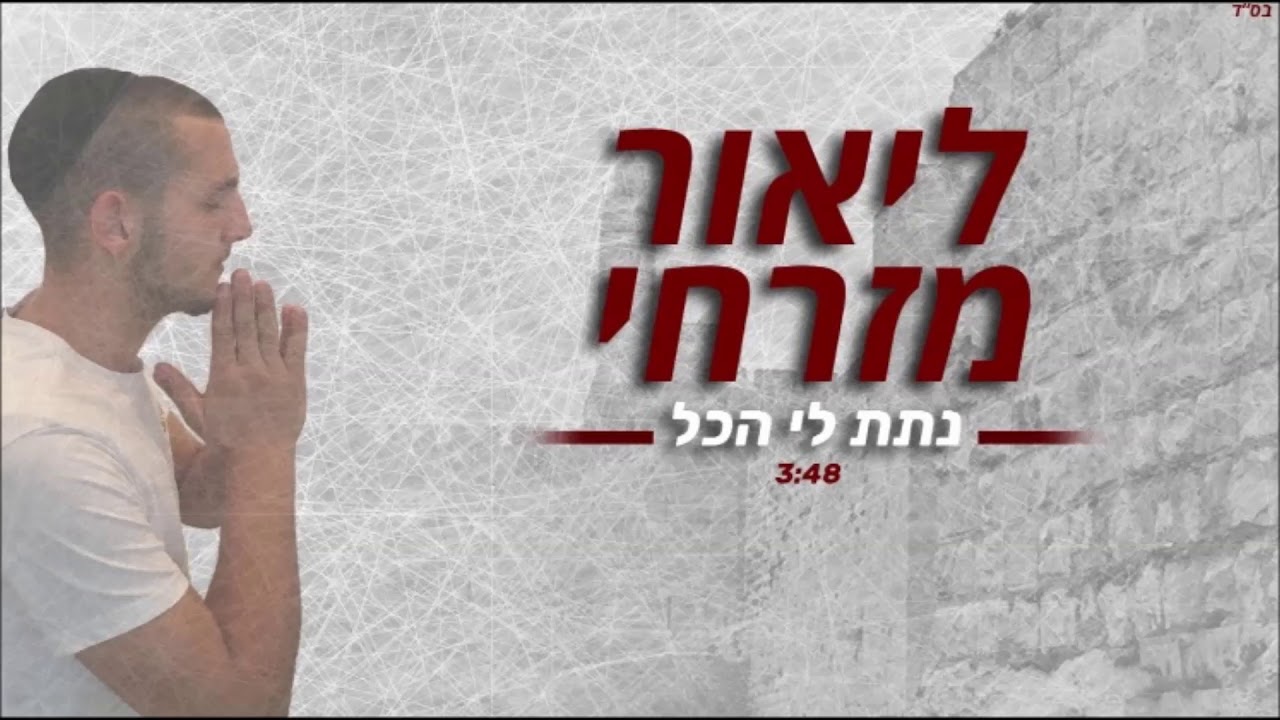 ליאור מזרחי - נתת לי הכל || Lior mizrahi Natata li hakol (קאבר)