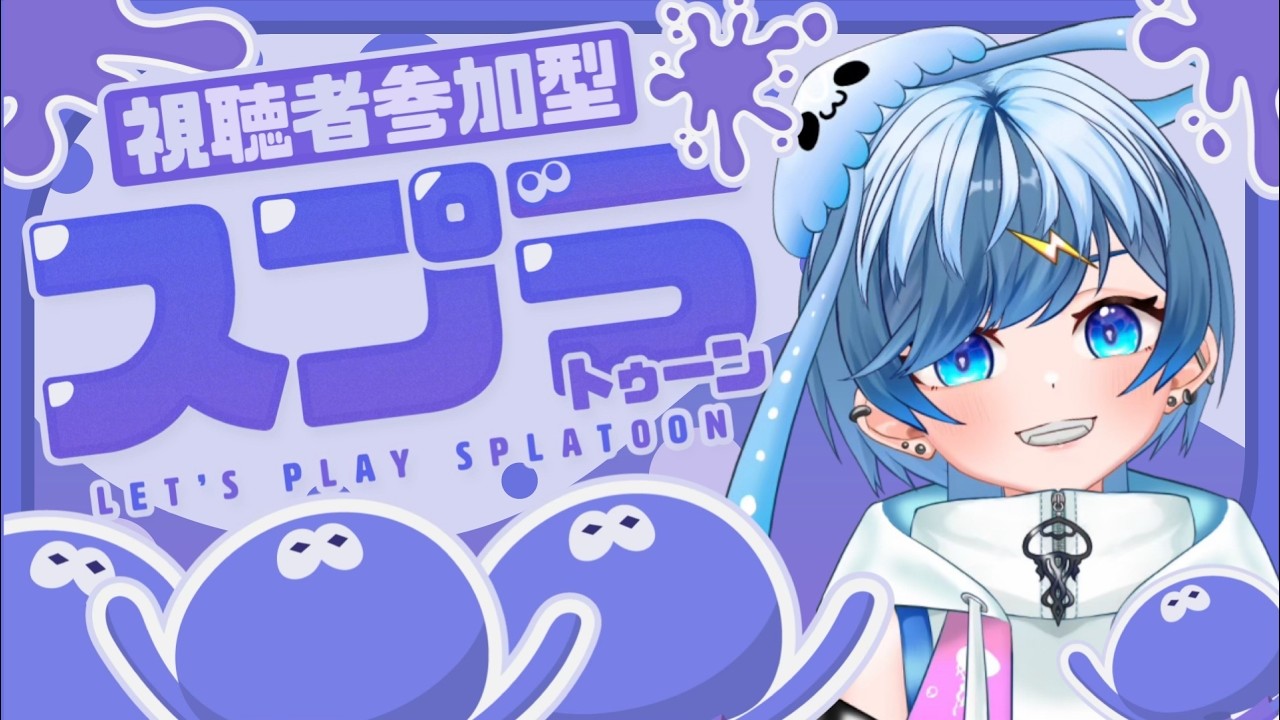 【スプラ】やるぜ！！★参加型★　＃参加型#ゲーム実況＃スプラトゥーン3