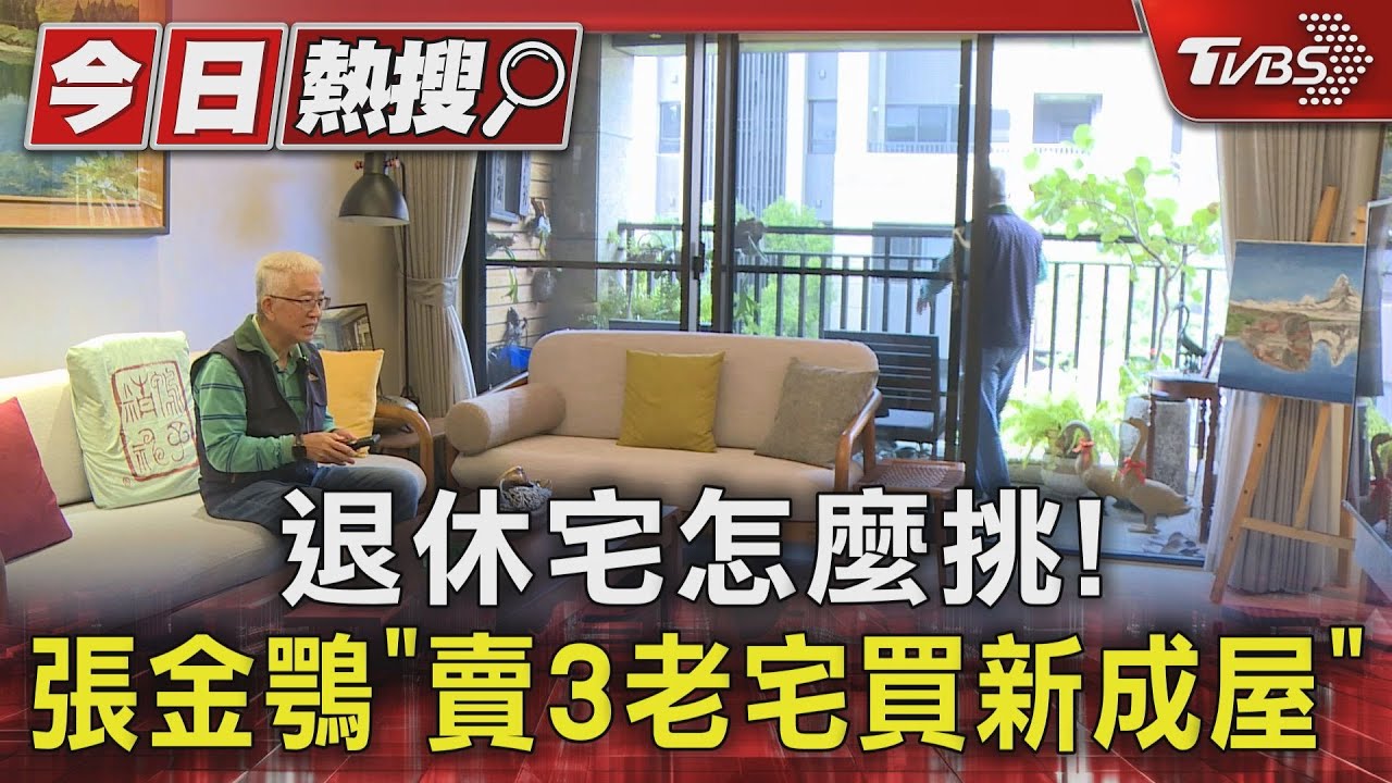 退休宅怎麼挑! 張金鶚「賣3老宅買新成屋」｜TVBS新聞 @TVBSNEWS01
