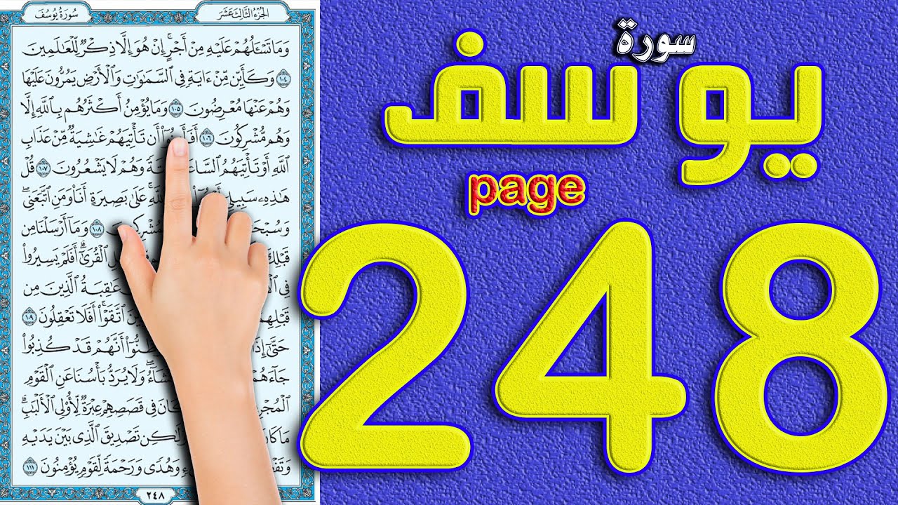 سورة يوسف صفحة 248