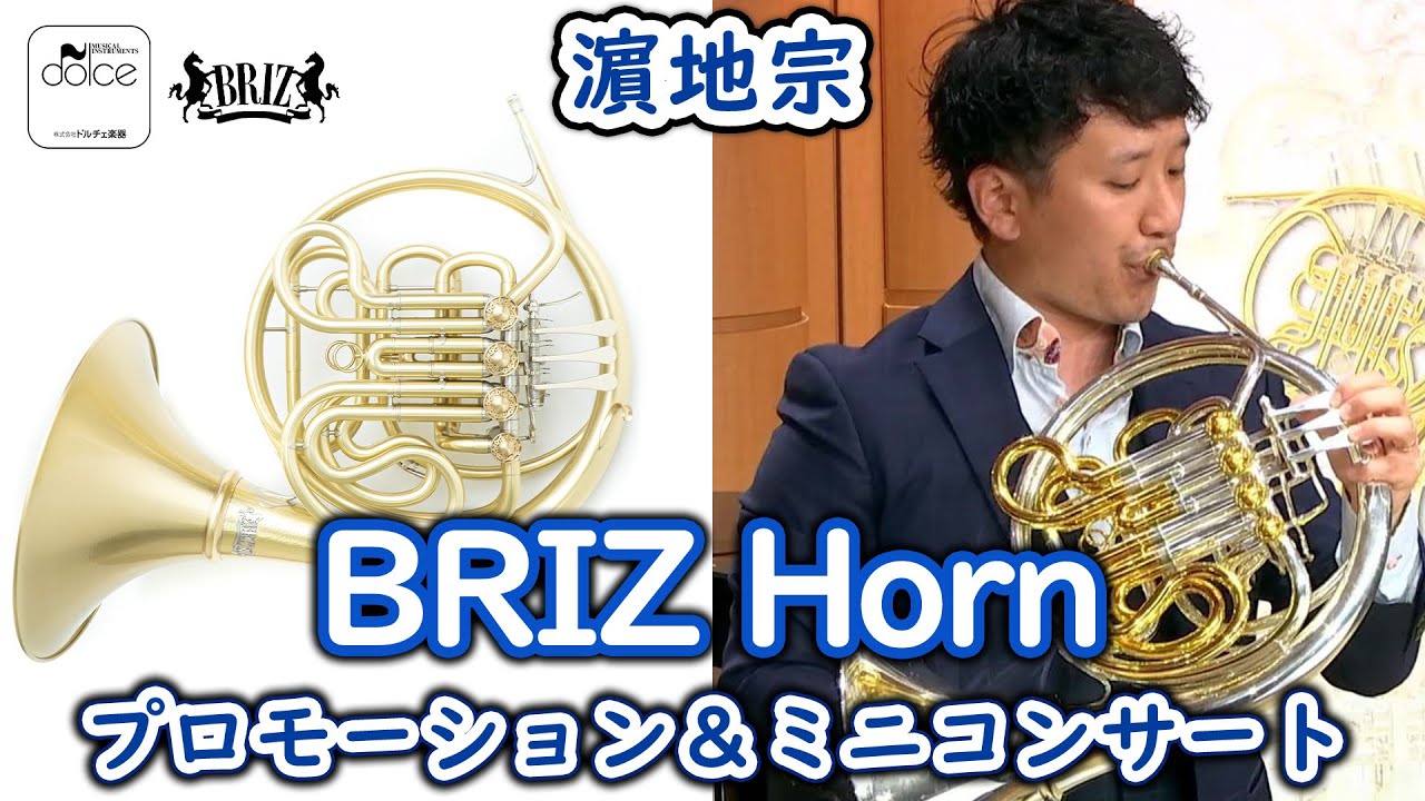 [ホルン] 濵地宗 BRIZ Horn プロモーション＆ミニコンサート