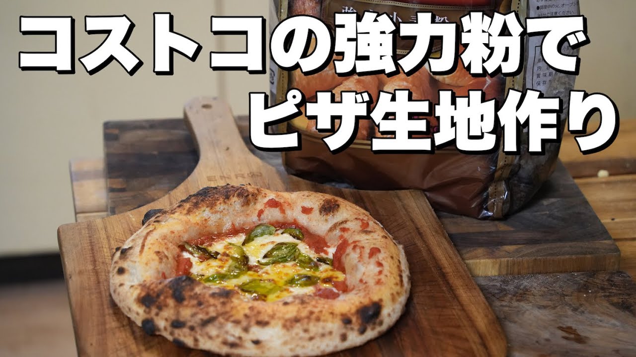 【小麦粉紹介】コストコの強力粉が意外と美味しい！加水率77%でびっくりするほど軽い！