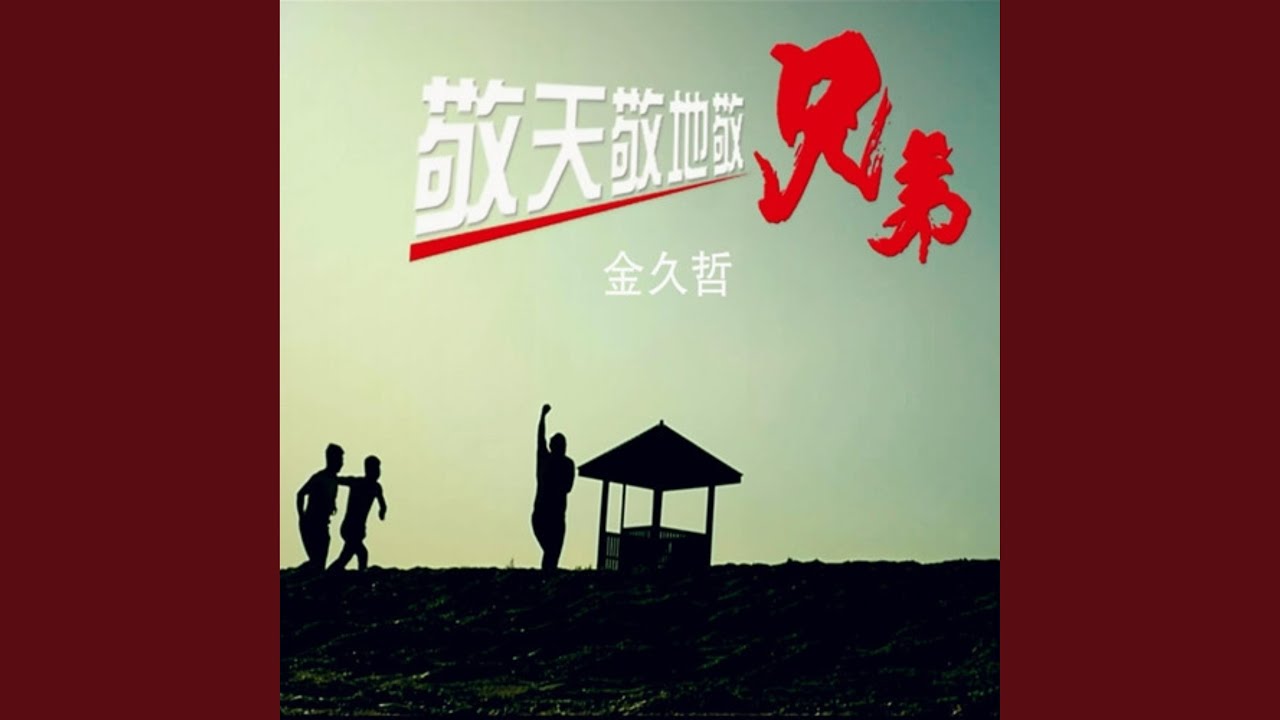 敬天敬地敬兄弟