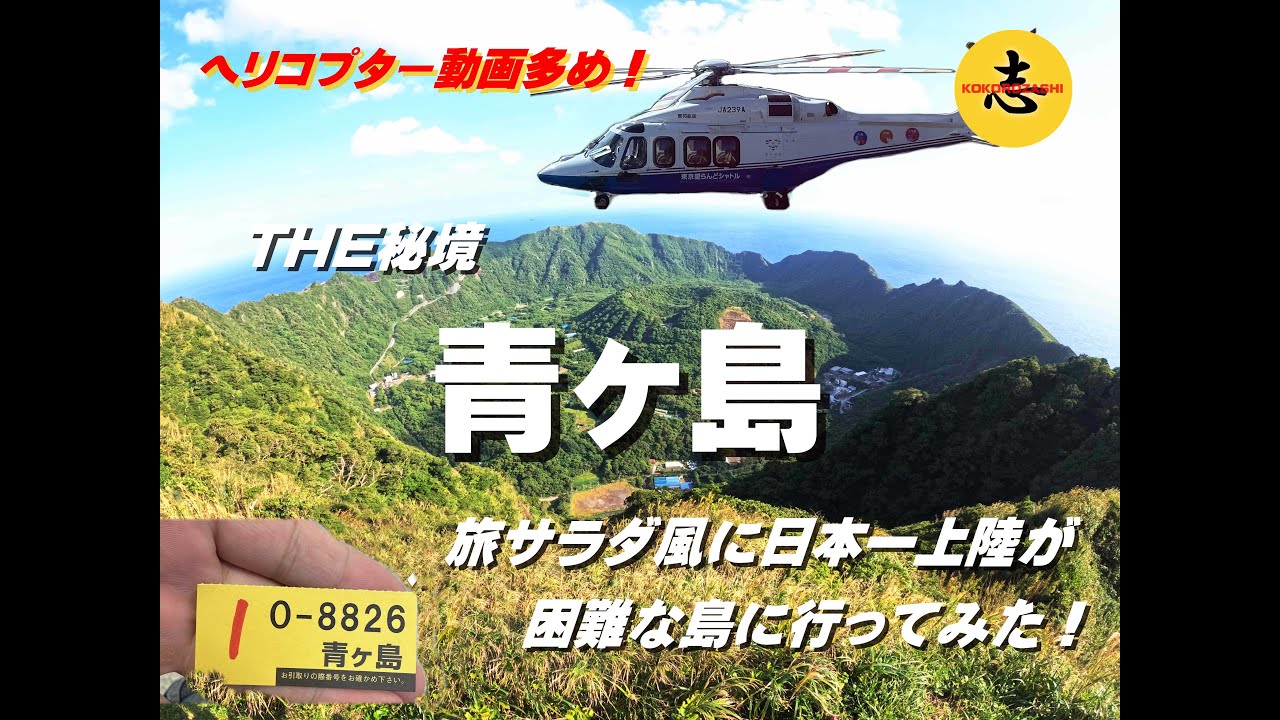 日本一上陸困難な島、青ヶ島に行ってきました！日本一の秘境！