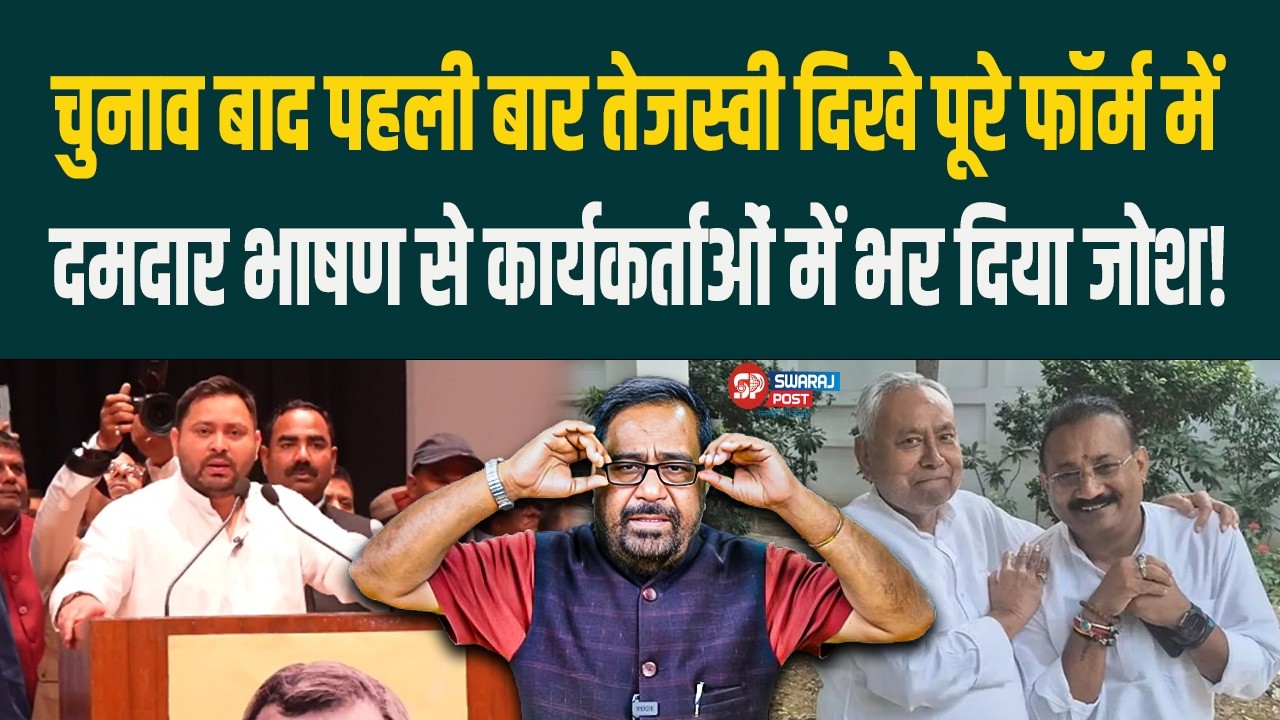 चुनाव बाद पहली बार Tejashwi दिखे पूरे फॉर्म में, दमदार भाषण से कार्यकर्ताओं में भर दिया जोश !