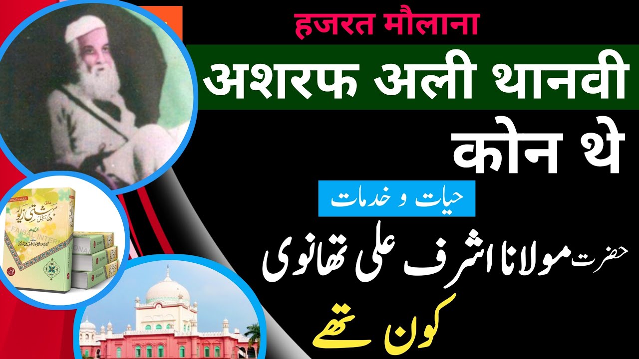 wo kon tha #5 | hakemul ummat Maulana Ashraf Ali Thanvi kon the | life achievement and biography