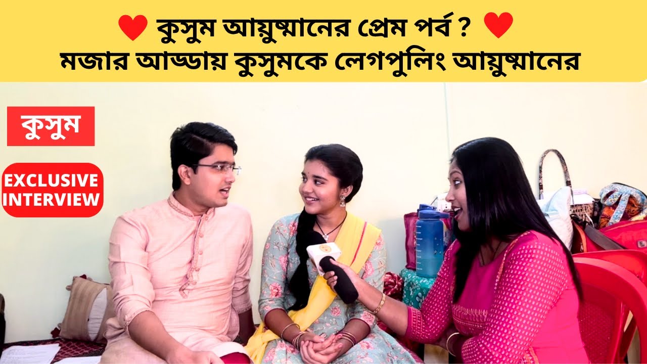 কুসুম আয়ুষ্মানের প্রেম পর্ব মজার আড্ডায় কুসুমকে লেগপুলিং আয়ুষ্মানের |Kusum |Zee Bangla |bangla natok