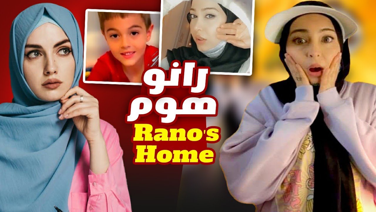 من هي رانو هوم Rano's Home | حقيقية نجوم قناة رانو هوم