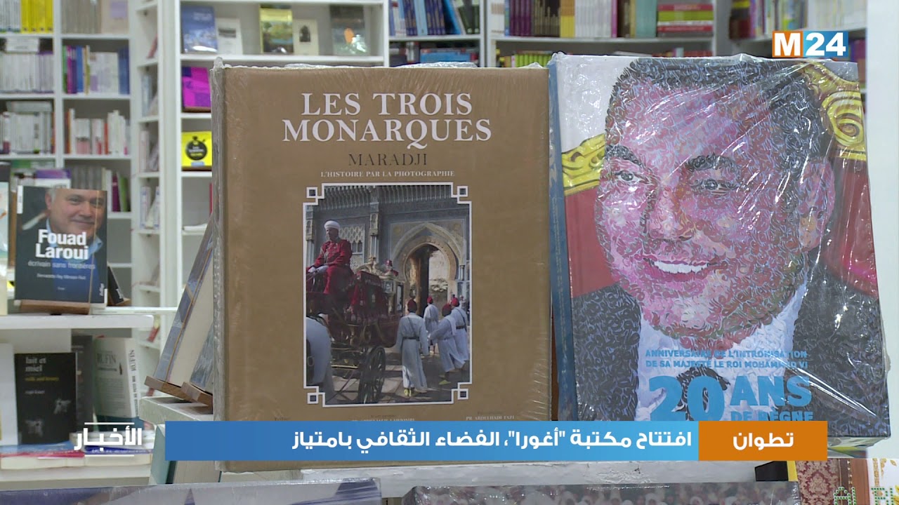 تطوان : افتتاح مكتبة 