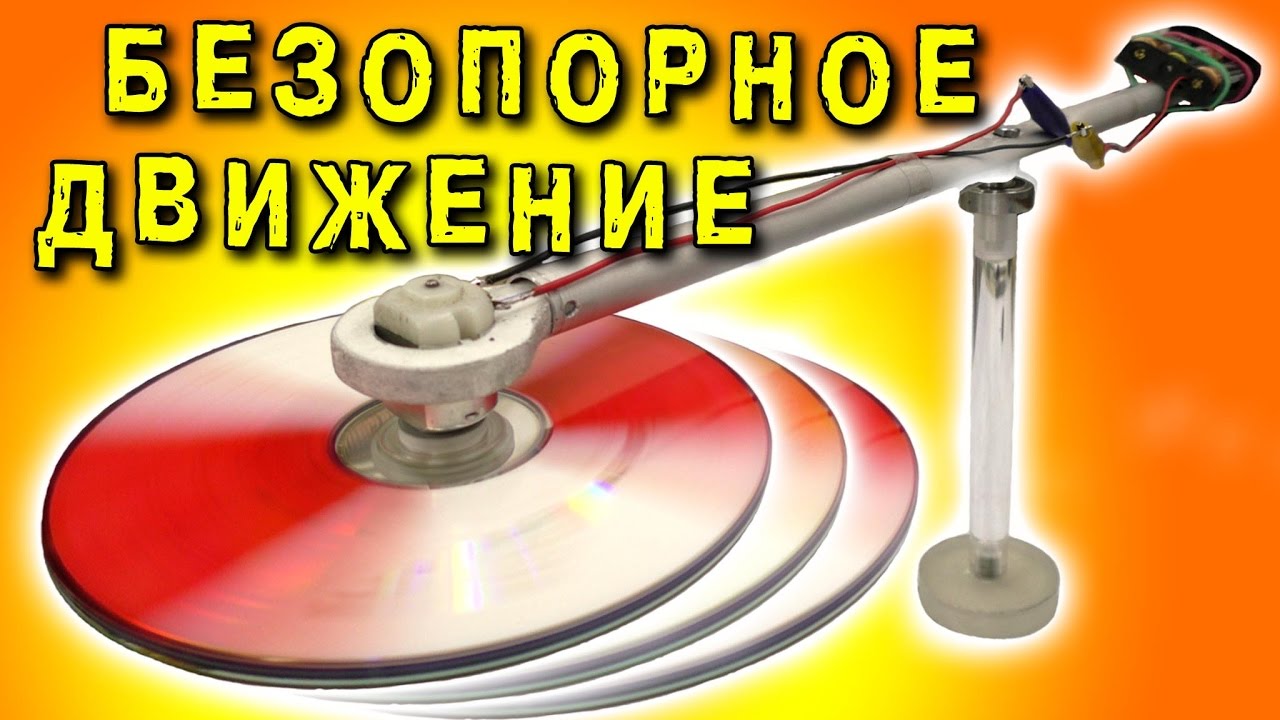 🌑 БЕЗОПОРНОЕ ДВИЖЕНИЕ СУЩЕСТВУЕТ? ПРОСТОЙ ИНЕРЦИОННЫЙ ДВИГАТЕЛЬ  ИГОРЬ БЕЛЕЦКИЙ