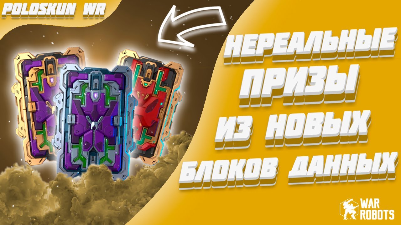 НОВЫЕ БЛОКИ ДАННЫХ УДИВЛЯЮТ! | War Robots