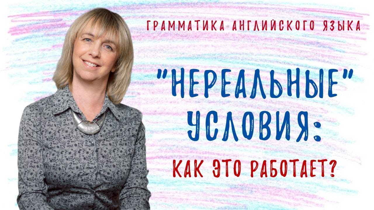 НЕРЕАЛЬНЫЕ условия в английском языке - Разбираемся вместе в этом видео!