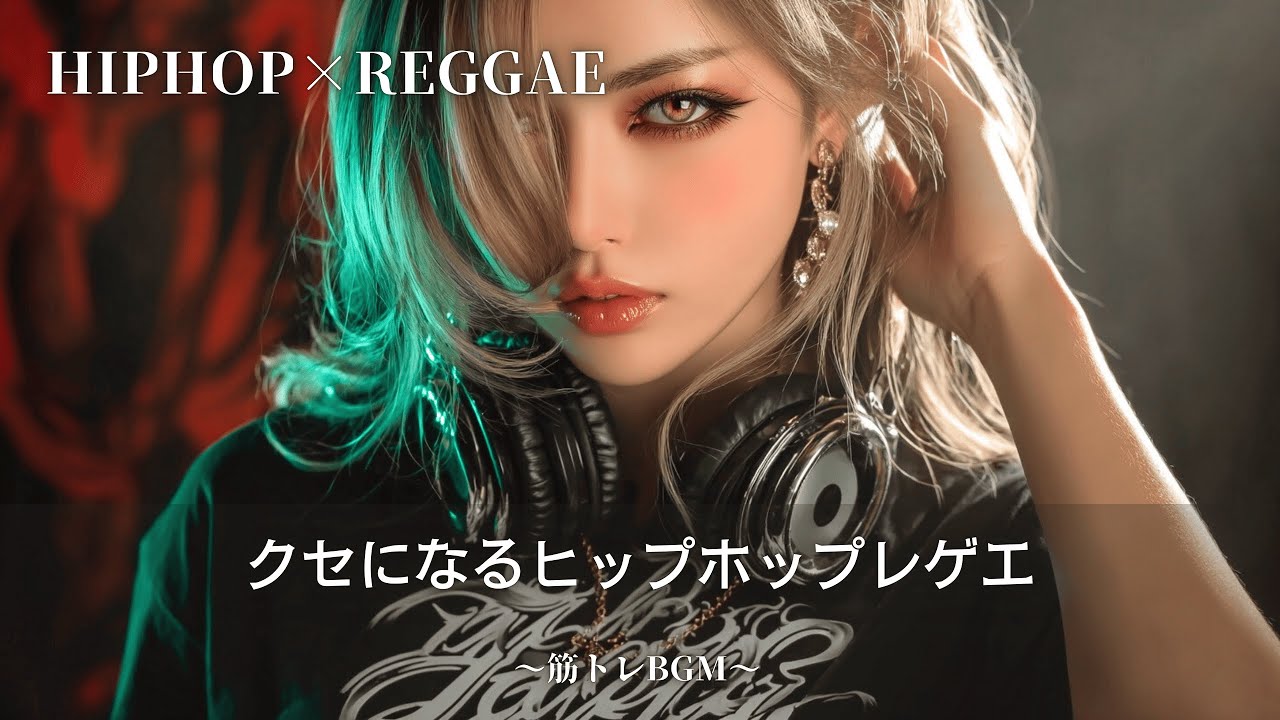【Reggae×Hip-Hop】重低音の効いたノリノリレゲエ🔥｜作業用bgm｜ジャパレゲ,筋トレbgm
