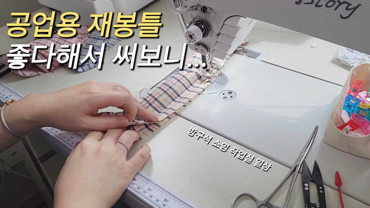 공업용 재봉틀은 만능일줄 알았어 / 핸드메이드 쇼핑몰 사장 일상 / 포장 asmr