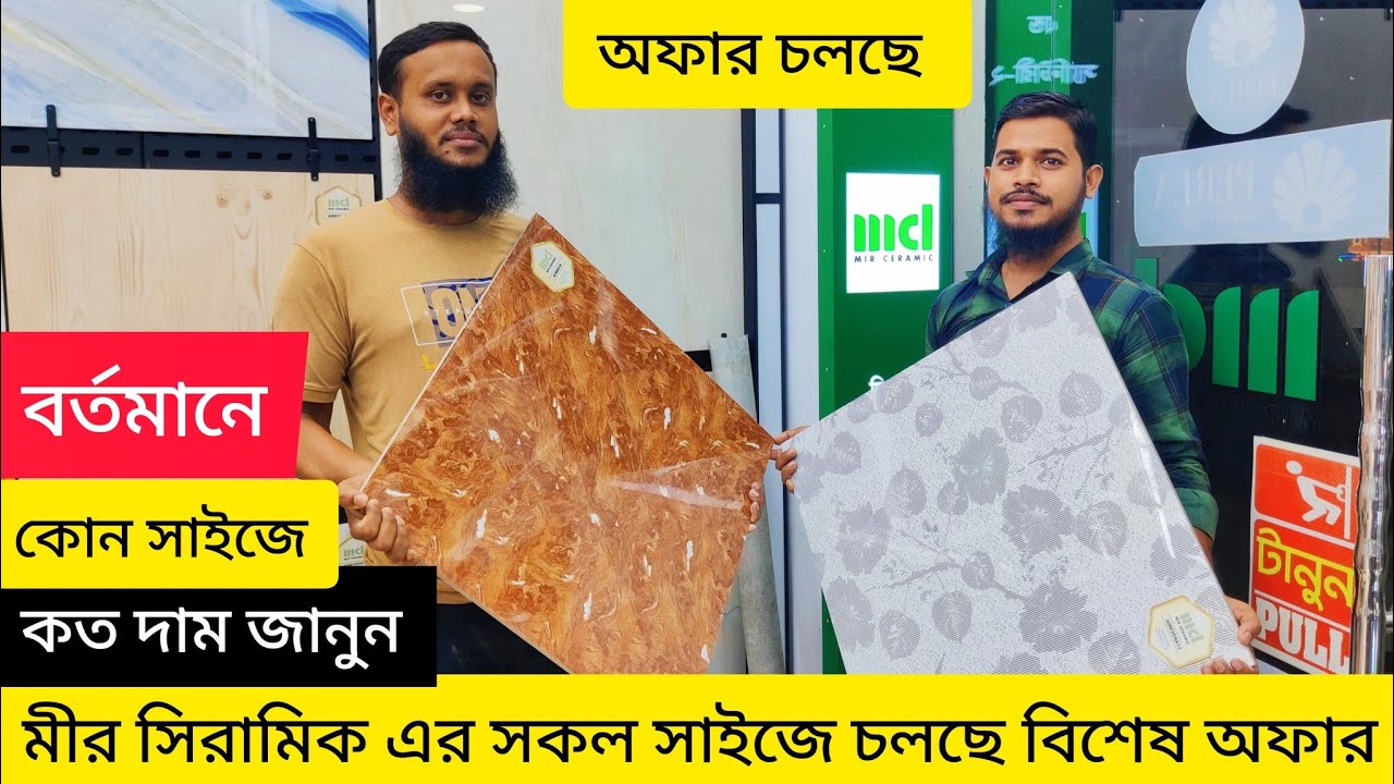 👉#Mir_Ceramic এর সকল সাইজের উপর চলছে অফার❤️‍🔥জানুন বর্তমানে মীর টাইলস্ এর সঠিক দাম।।Tiles Price 2023