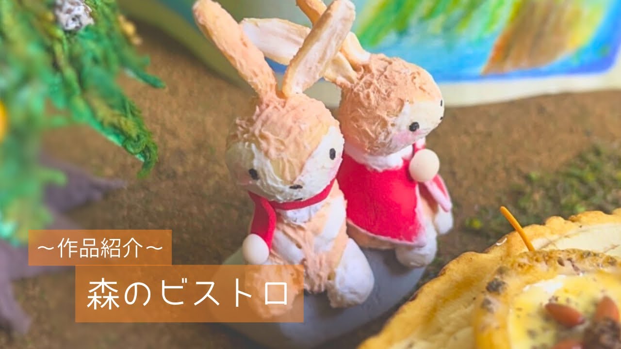 森のビストロ🐰