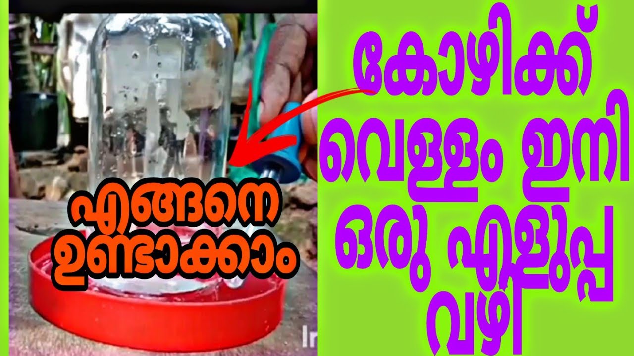 കോഴിക്ക് വെള്ളം കൊടുക്കുന്ന കാര്യം ഇനി ഒരു പ്രശ്നമല്ലാ