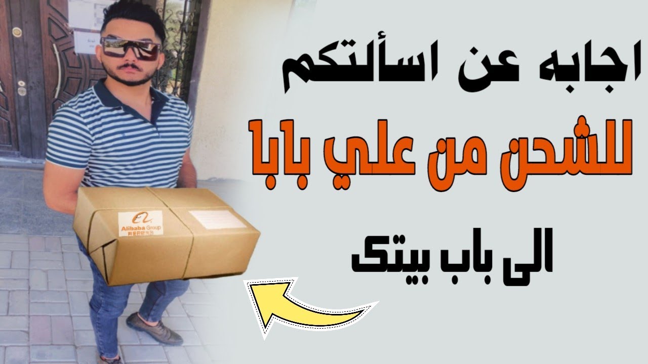 كيف تشحن من الصين للعراق || اجابه عن جميع الأسأله والاستفسارات
