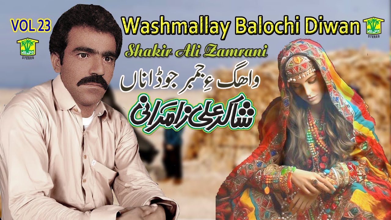 New Balochi Song | MOSME JAMBAR JODNA NO GAMANI HAR | SHAKIR ALI ZAMRANI VOL 23 / WASHMALLAY DIWAN