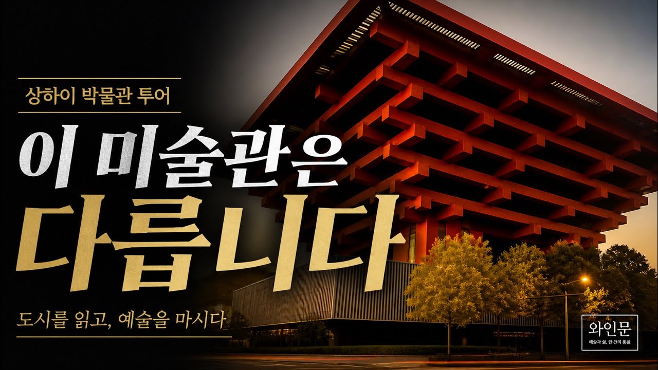 상하이 박물관 투어 - 도시를 읽고, 예술을 마시다⛩️