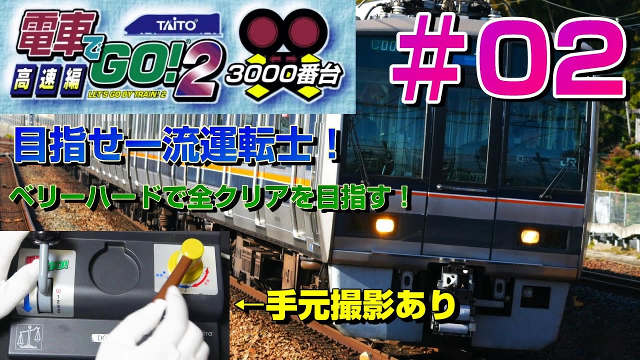【手元撮影】電車でGO!2 高速編3000番台！ ベリーハードで全クリアを目指す！＃２