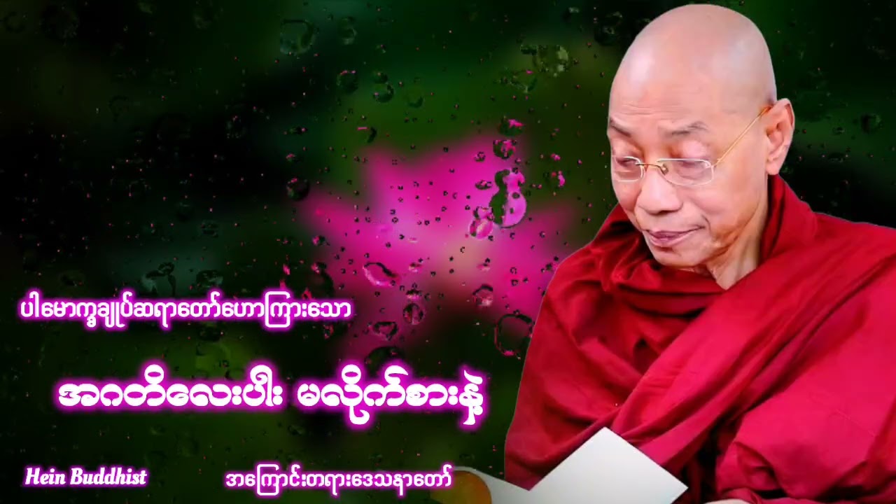 အဂတိလေးပါး မလိုက်စားနဲ့ တရားတော် #ပါမောက္ခချုပ်ဆရာတော်ဒေါက်တာအရှင်နန္ဒမာလာဘိဝံသ 