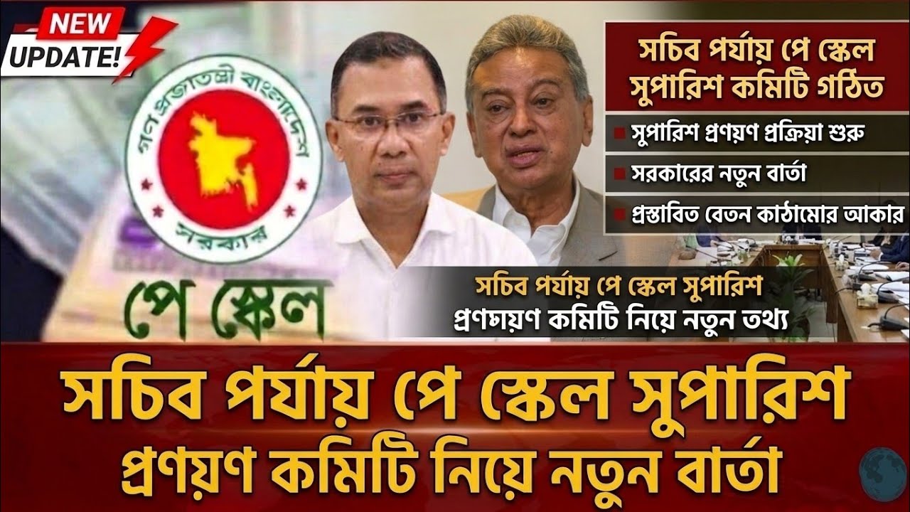 সচিব পর্যায় পে স্কেল সুপারিশ প্রনয়ণ কমিটি নিয়ে নতুন বার্তা! পে স্কেল ২০২৬ | 9th pay scale news 2027