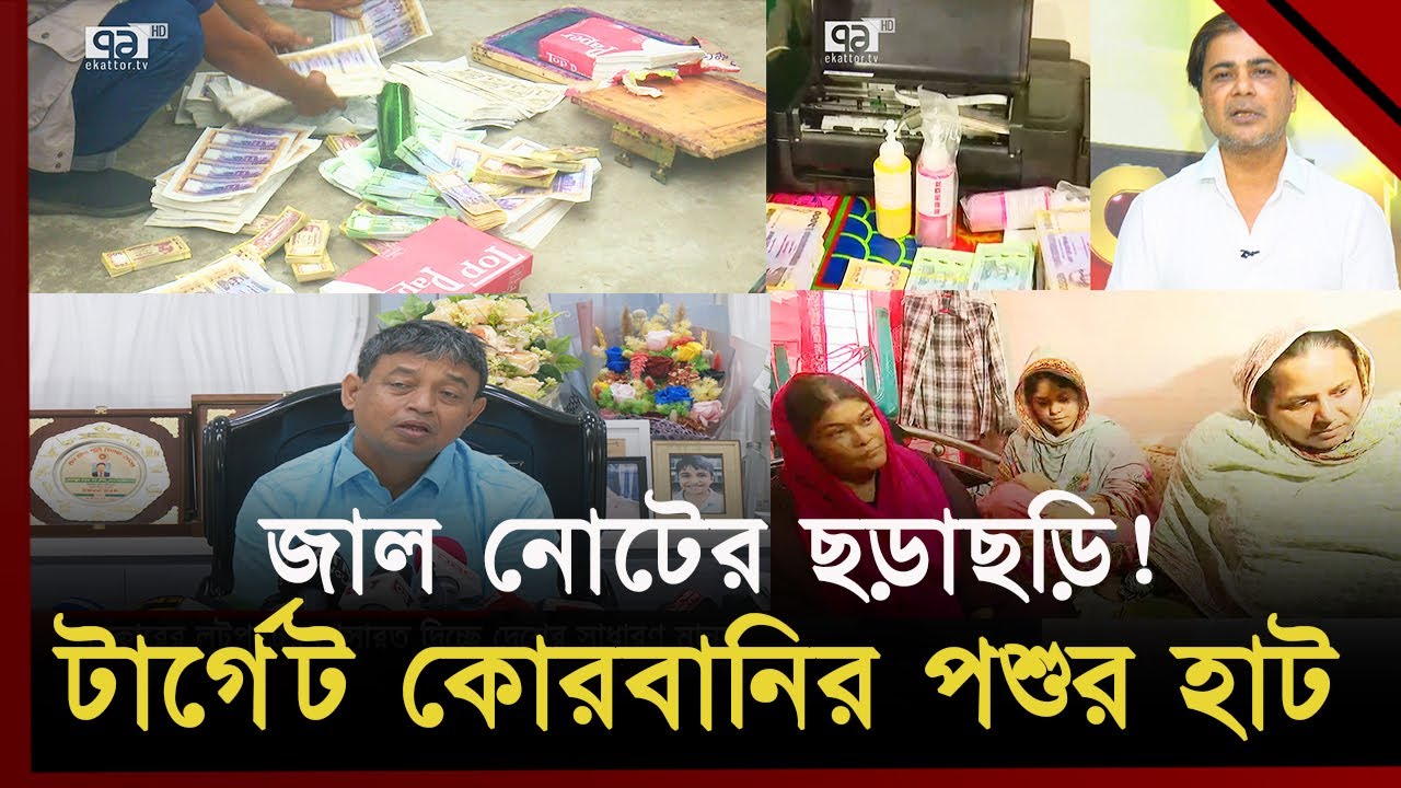 এতো জাল নোট তৈরি হচ্ছে কিভাবে? শুনলে অবাক হবেন! | Taka | Ekattor TV