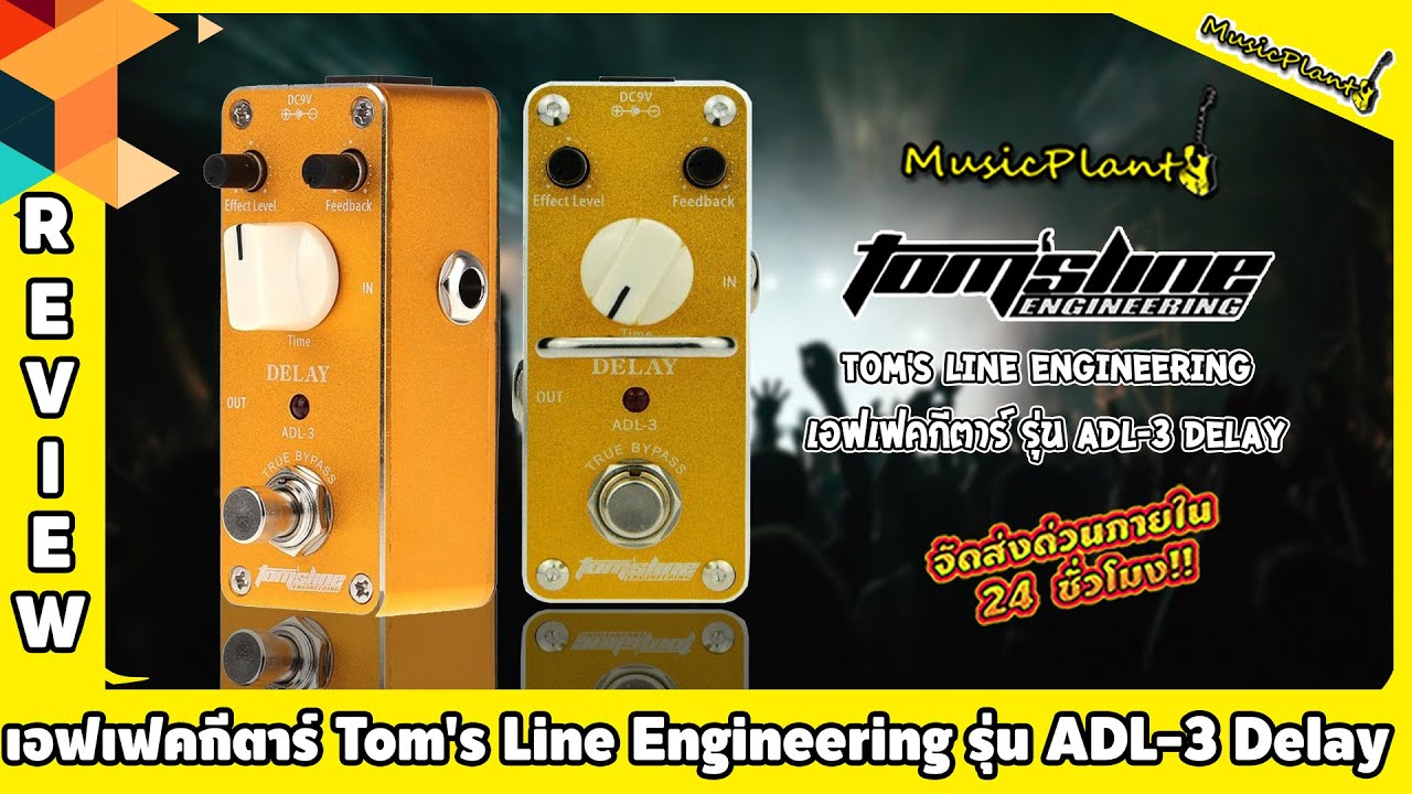 เอฟเฟคกีตาร์ Tom's Line Engineering รุ่น ADL-3 Delay