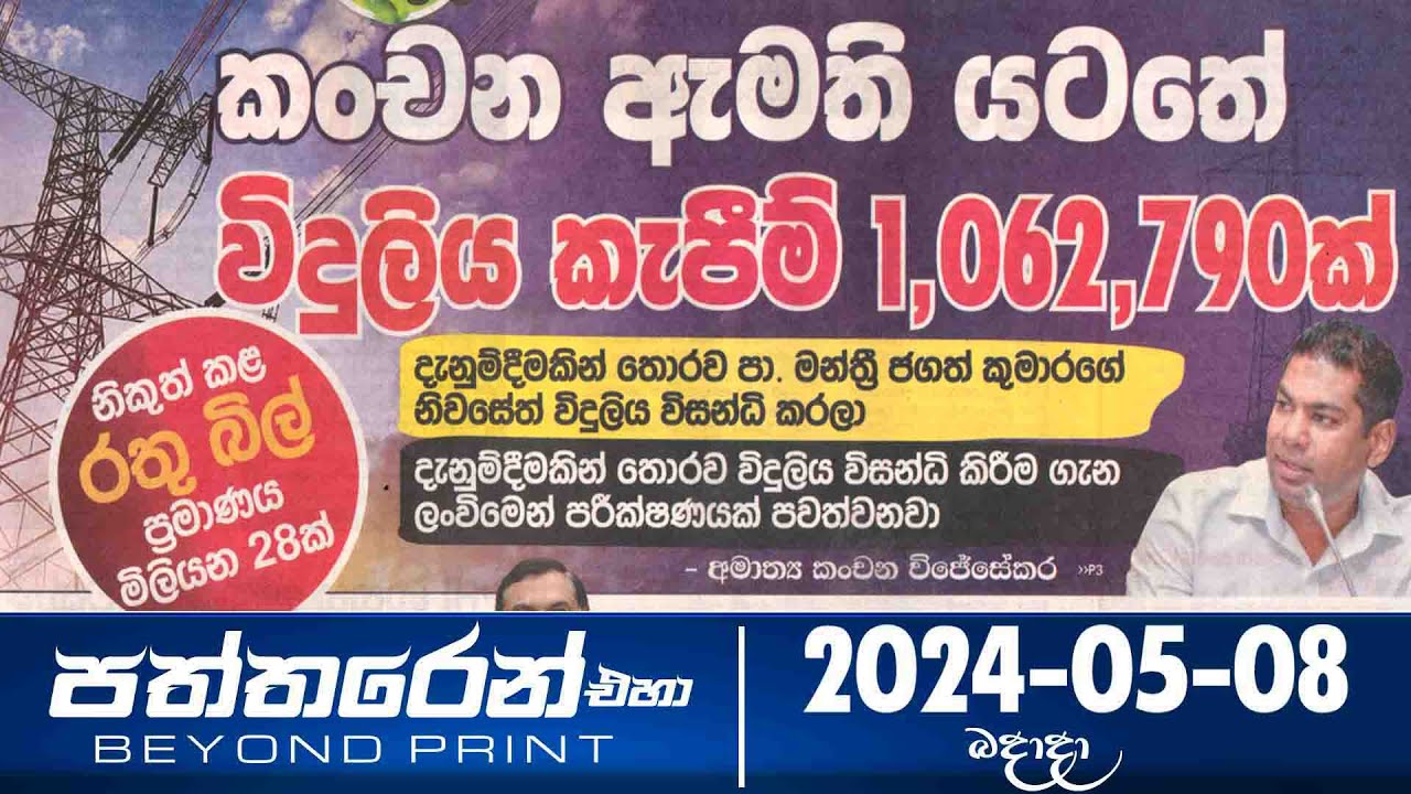 Paththaren Eha - (2024-05-08)