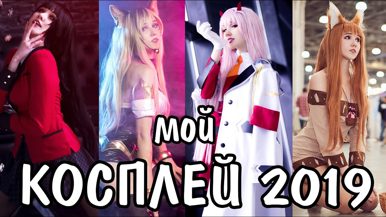 Мой АНИМЕ КОСПЛЕЙ 2019 / Anime cosplay by Kawaii Fox