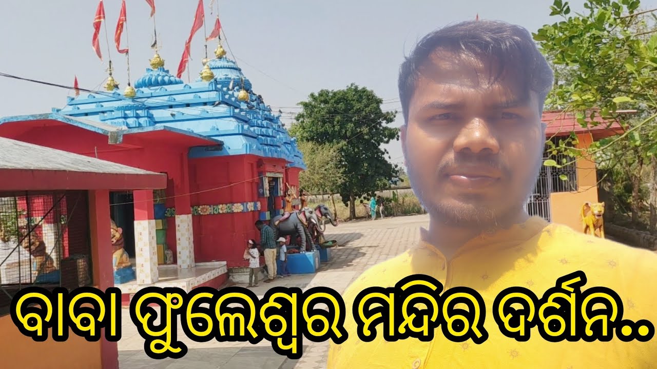 ବାବା ଫୁଲେଶ୍ୱର ଦର୍ଶନ //ବାବା PHULESWAR ଦର୍ଶନ # Bapi_Deepa_Vlogs 