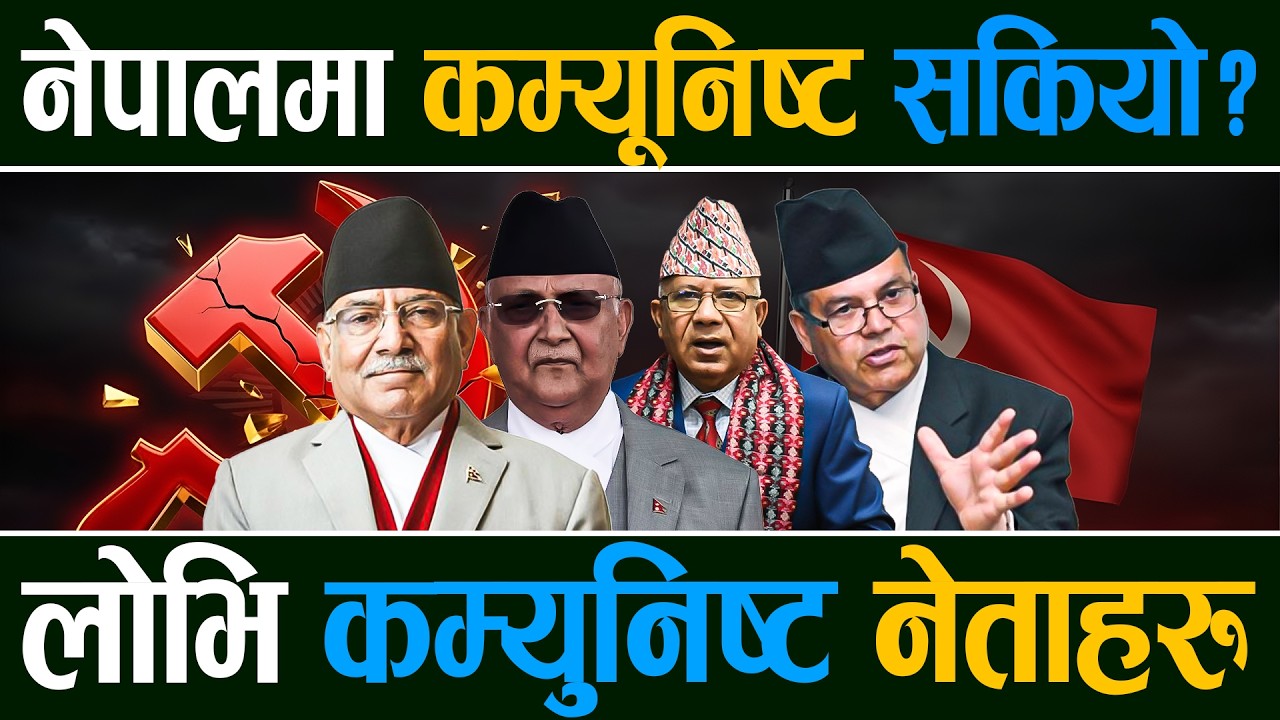 नेपालमा कसरी सकियो कम्यूनिष्ट ?, डेट एक्सपाएर कम्यूनिष्ट नेताहरु विरुद्धको सफल विद्रोह Right Sanchar