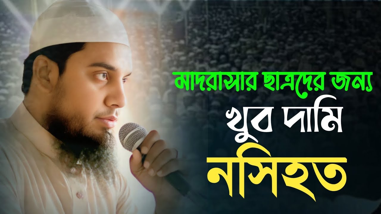 ছবক উদ্বোধনী অনুষ্ঠানে মাদরাসার ছাত্রদের জন্য দামি এক নসিহত || শাহীন মাহমুদ পটুয়াখালী 01763630550