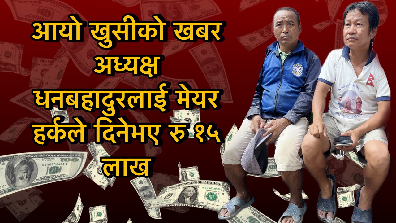 आयो खुसीको खबर अध्यक्ष धनबहादुरलाई मेयर हर्कले दिनेभए रु १५ लाख