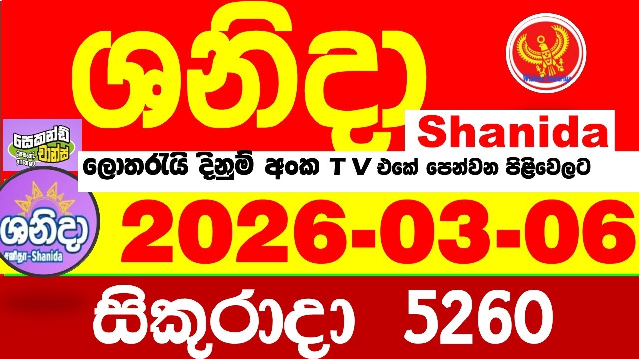 Shanida Today 5260 Result dlb Lottery 2026.03.06 ශනිදා 5260 වාසනාව wasanawa අද ලොතරැයි ප්&zwj;රතිඵල