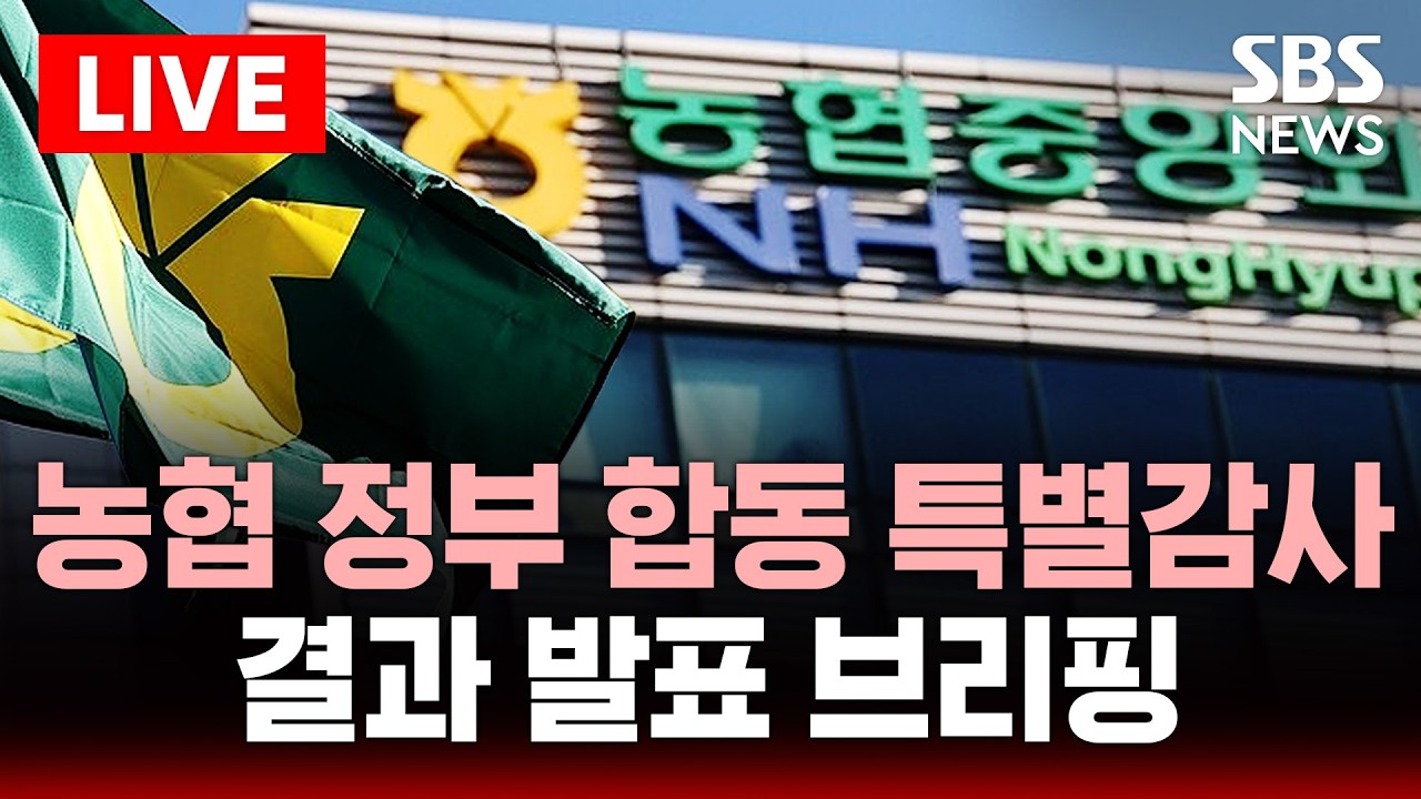 🔴LIVE 정부, 농협 특별감사 결과 발표…강호동 농협회장 등 14건 수사의뢰·96건 개선 요구 | SBS 실시간 라이브