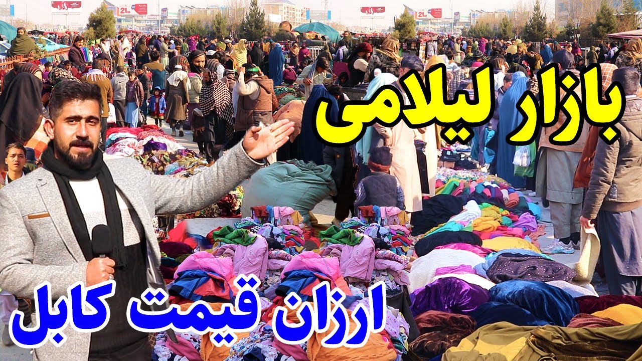 گزارش منصور، تغییرات جدید، بازار زنانه ارزان قیمت کابل/Mansoor Report, Bazar Arzan Qemat Kabul