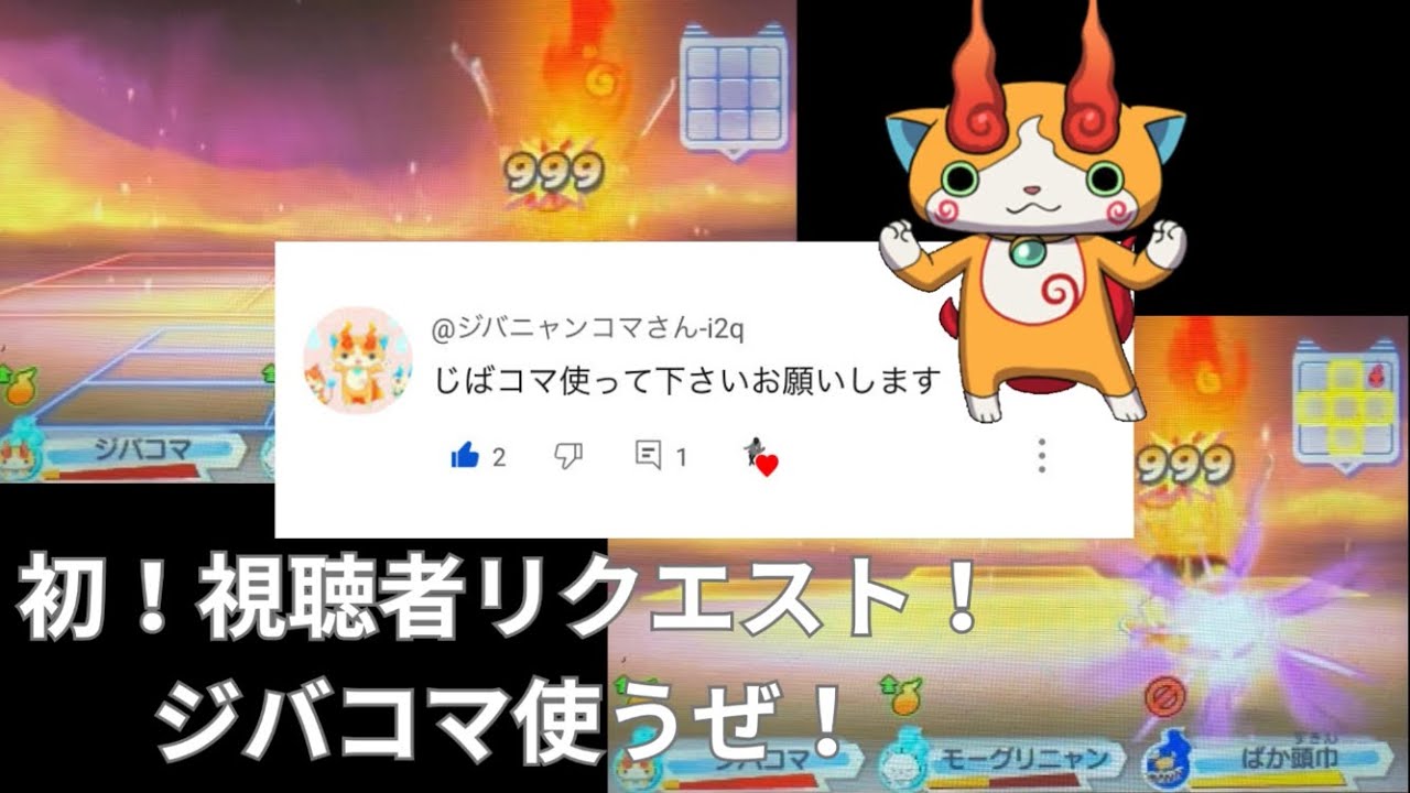 【妖怪ウォッチ3】ジバニャンコマさん-i2qさんからの初リクエスト！ジバコマを使ってみた！！