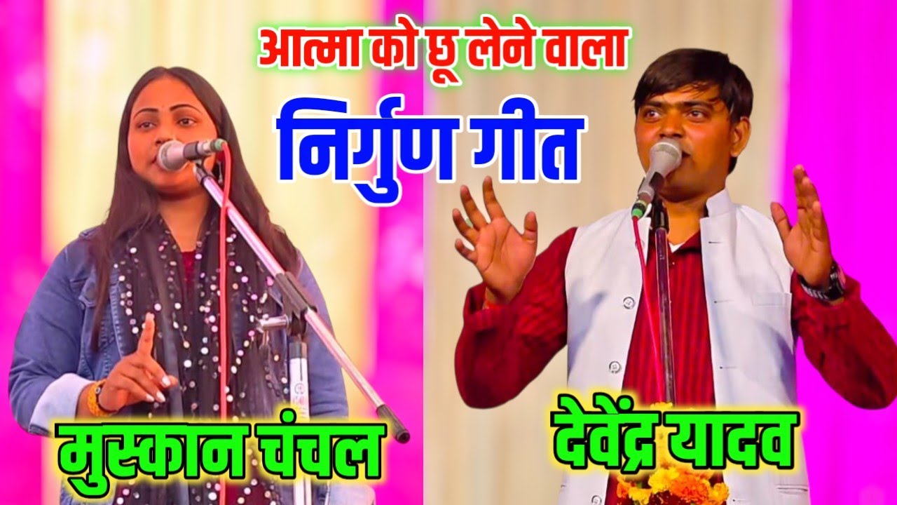 देवेंद्र यादव और मुस्कान चंचल का निर्गुण भजन | आत्मा छू लेने वाला गीत | Nirgun Song #talent_ka_safar