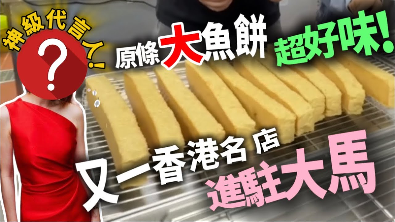 【香港老字號 進駐大馬】神級代言人｜周潤發 伊面最愛｜巨型魚餅成條食先過癮
