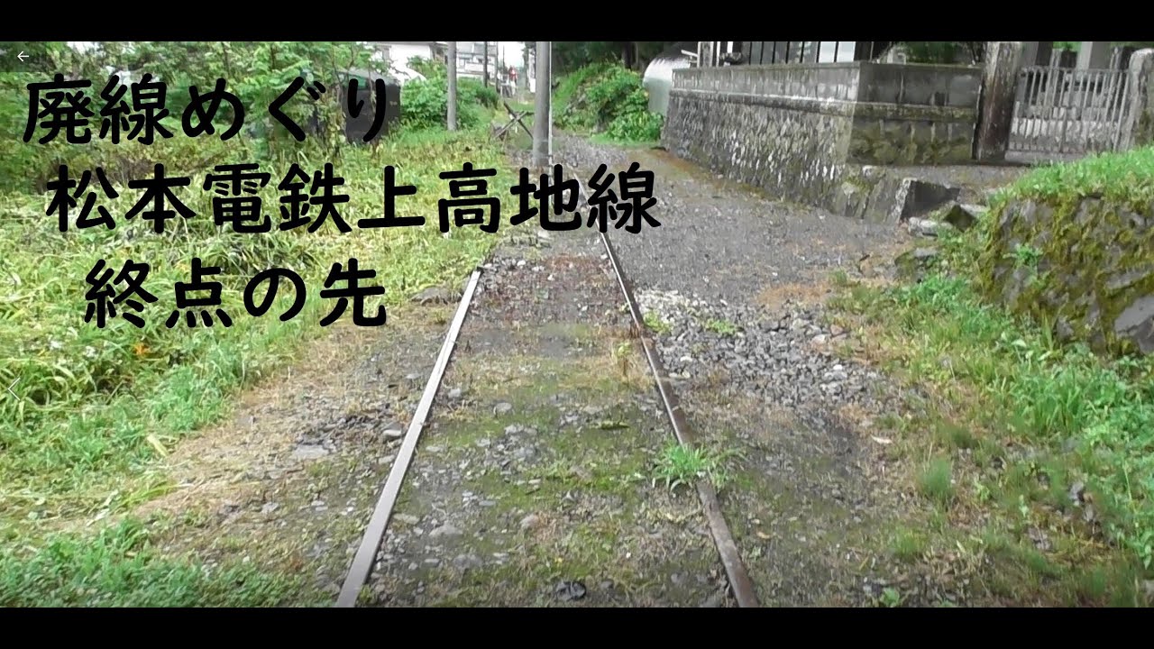 廃線めぐり　松本電鉄上高地線　新島々駅の先
