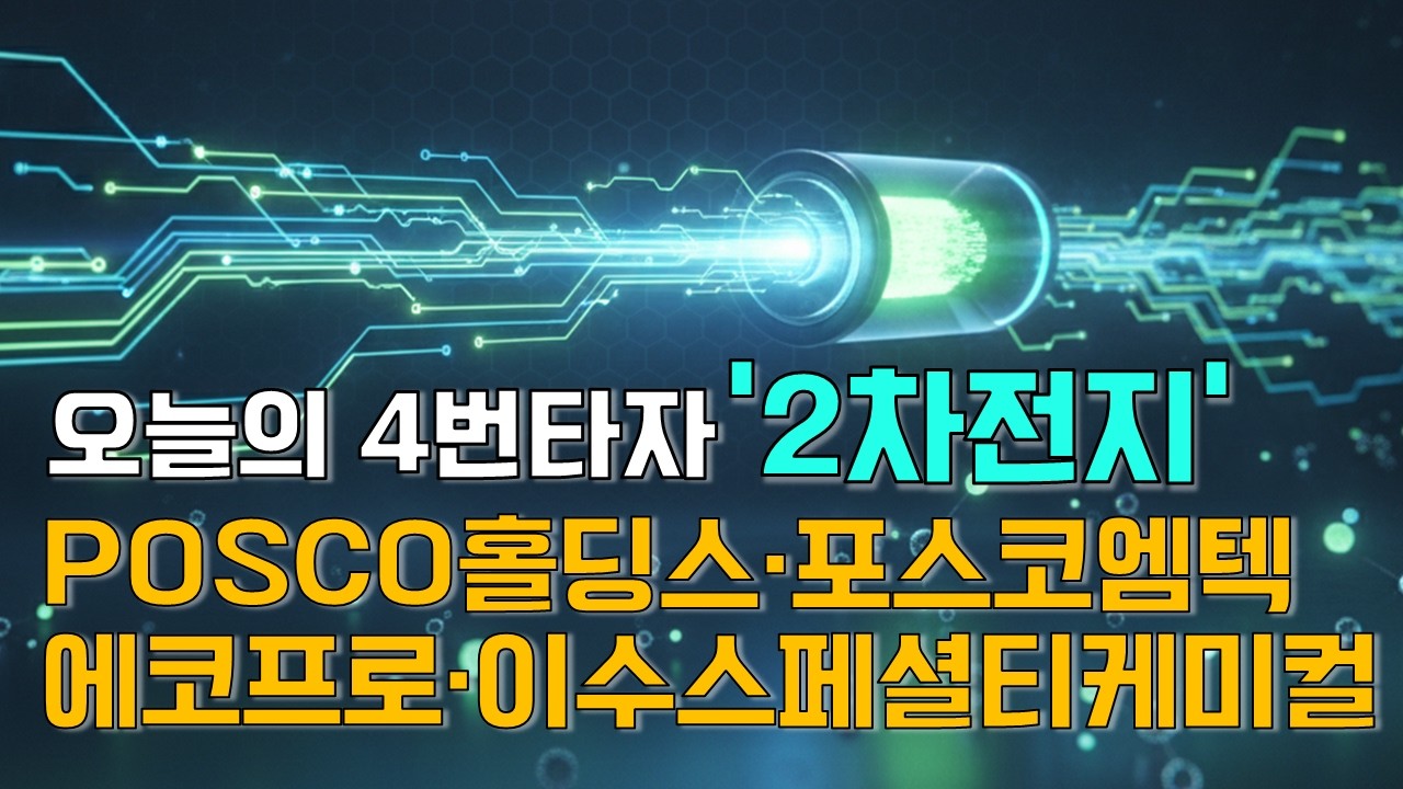 이재선의 만루홈런: 오늘의 4번타자 '2차전지' - POSCO홀딩스·포스코엠텍·에코프로·이수스페셜티케미컬