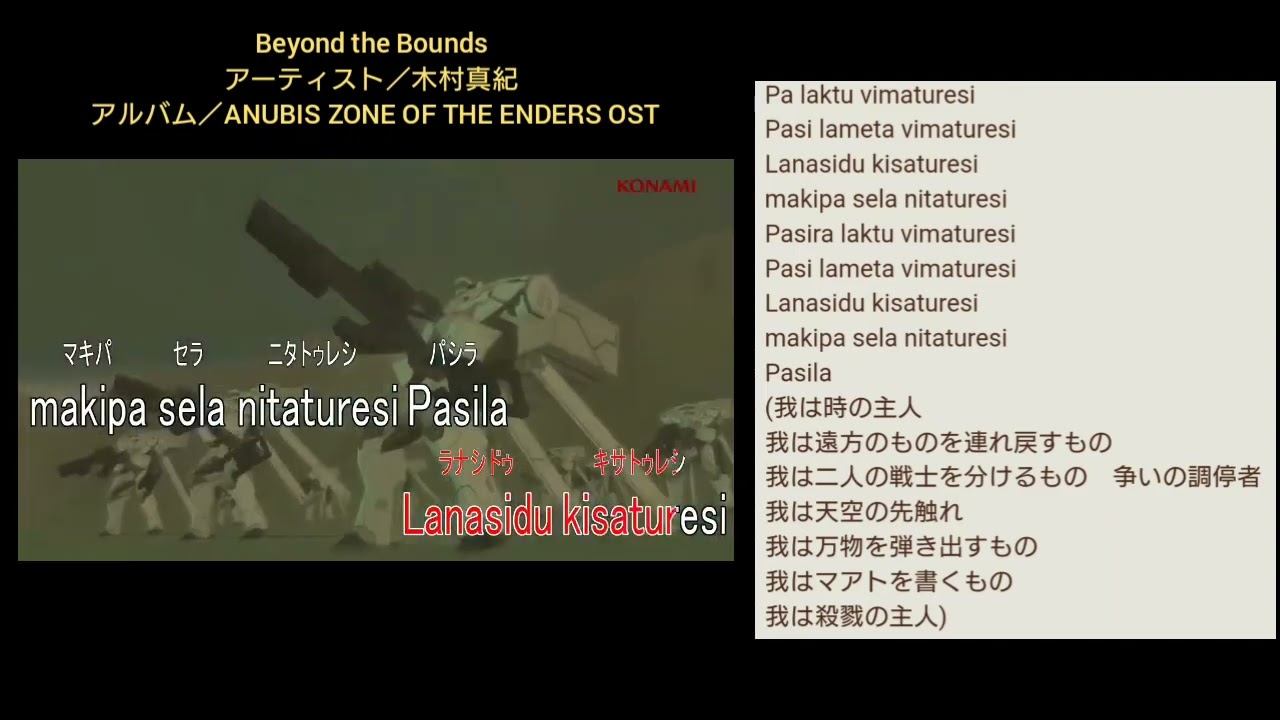 歌詞和訳付き。Beyond the Bounds ／木村真紀 ／ANUBIS ZONE OF THE ENDERS OST。2003。ビヨンド ザ バウンズ。