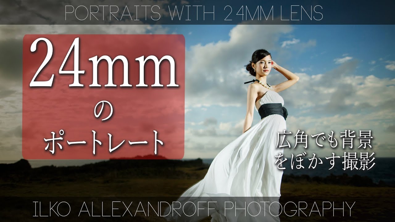 広角のポートレート撮影の 神・焦点距離 24mm / 背景をぼかした広角人物撮影 / キャノンとシグマの比較に入る前に、まずなんで24mmを使うか 【イルコ・スタイル#163】
