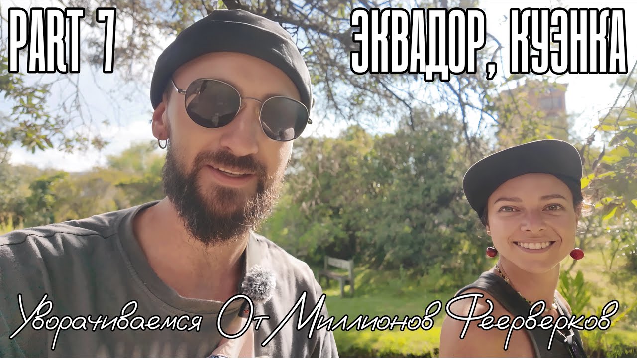 Эквадор, Куэнка. Part 7. Рождество