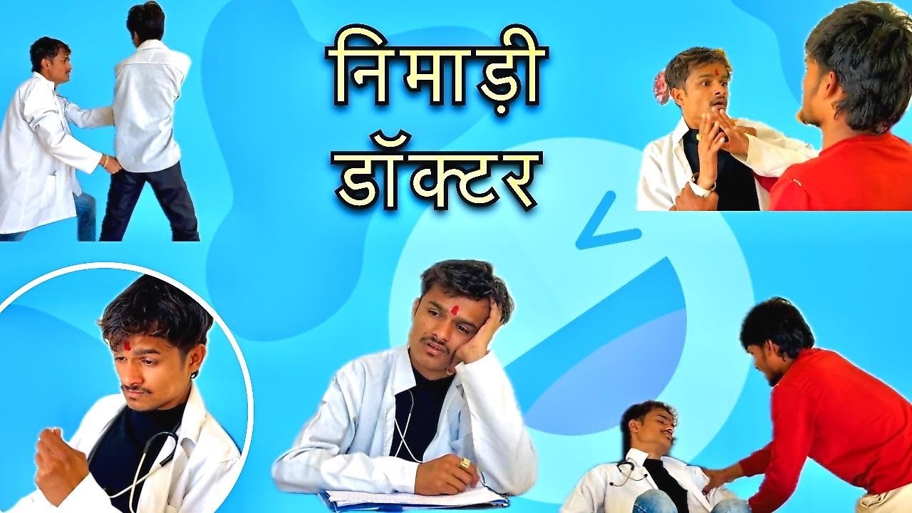 निमाड़ कों डॉक्टर 👨‍⚕️😅 || Nimadi Doctor || Nimadi Comedy || Shubham Yadav MP #nimadicomedy