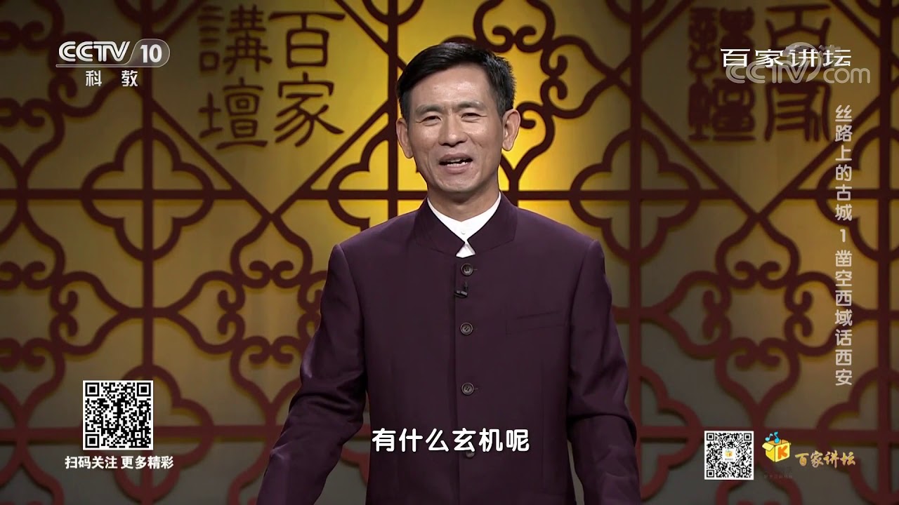 [百家讲坛]张骞两次出使西域| CCTV百家讲坛官方频道