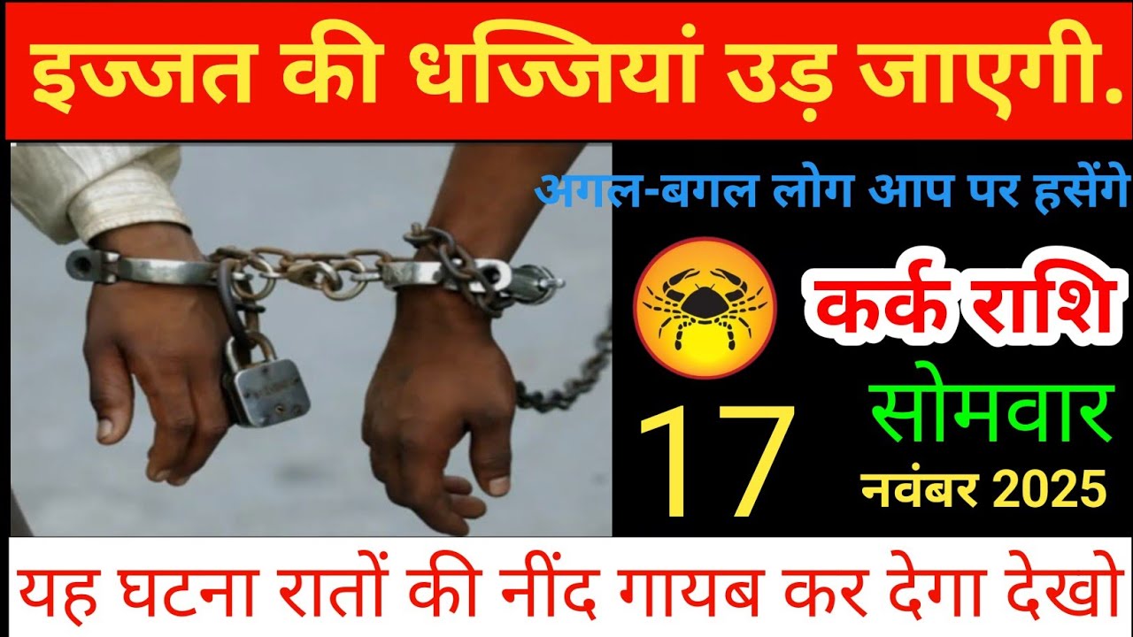 कर्क राशि वाले इज्जत की धज्जियां उड़ जाएगी दिनांक 17 नवंबर 2025 kark Rashi jyotish 