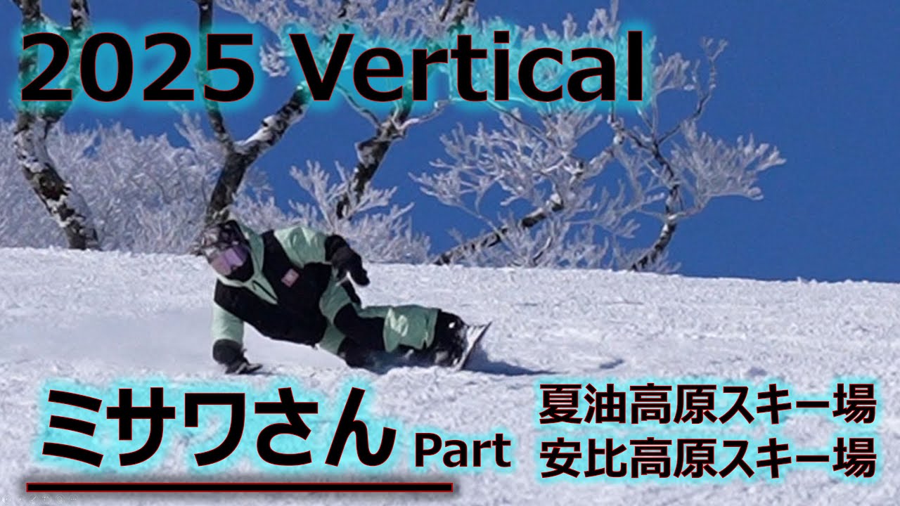 【ミサワさん】2025シーズン Vertical スノーボード カービング CARVING MOVIE【安比高原スキー場/夏油高原スキー場】